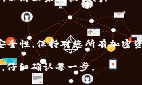 要将Tokenim钱包中的币导入TP钱包，通常需要遵循以下步骤。请注意，不同的数字资产和钱包类型可能会有一些小的差异，因此确保在操作前检查两者的官方文档或指南。下面是操作的基本步骤。

### 第一步：准备工作

在开始之前，请确保您已经下载并安装了TP钱包（Trust Wallet）应用程序，并确保应用程序是最新版本。此外，您需要有Tokenim钱包的访问权限。

### 第二步：获取Tokenim钱包的私钥或助记词

1. **打开Tokenim钱包**：启动Tokenim钱包应用程序。
2. **转到设置**：在应用程序中找到设置或安全选项。
3. **备份私钥或助记词**：在设置中，您将看到“私钥”或“助记词”选项，点击进入并记录下您的私钥或助记词。切记，不要与他人分享这些信息，以保护您的资产安全。

### 第三步：在TP钱包中导入资产

1. **打开TP钱包**：启动TP钱包应用程序。
2. **选择导入钱包**：在主页上，您通常可以找到“导入钱包”或“添加钱包”的选项。
3. **输入私钥或助记词**：
   - 选择您要使用的导入方式（私钥或助记词）。
   - 输入您在Tokenim钱包中记录的私钥或助记词。
4. **确认导入**：一旦输入信息，您可能需要确认导入。确保核对无误后，点击确认。

### 第四步：检查导入的余额

1. **查看资产列表**：完成导入后，返回TP钱包的主页，您应该能够在资产列表中找到从Tokenim钱包导入的币种。
2. **确认余额**：检查每个币种的余额，确保所有资产都已成功导入。

### 第五步：安全存储

导入完成后，请确保您的TP钱包安全可靠。设置强密碼和启用双因素认证（如果可用），以防止未授权访问。

### 结束语

导入Tokenim钱包的币到TP钱包的过程虽然简单，但必须认真对待私钥和助记词的安全性。保持对您所有加密资产的良好安全习惯，可以大幅降低您资产风险的可能性。

请根据您使用的钱包应用的具体功能来调整这些步骤。同时，确保在操作时保持耐心，仔细确认每一步。