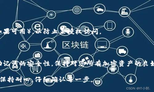 要将Tokenim钱包中的币导入TP钱包，通常需要遵循以下步骤。请注意，不同的数字资产和钱包类型可能会有一些小的差异，因此确保在操作前检查两者的官方文档或指南。下面是操作的基本步骤。

### 第一步：准备工作

在开始之前，请确保您已经下载并安装了TP钱包（Trust Wallet）应用程序，并确保应用程序是最新版本。此外，您需要有Tokenim钱包的访问权限。

### 第二步：获取Tokenim钱包的私钥或助记词

1. **打开Tokenim钱包**：启动Tokenim钱包应用程序。
2. **转到设置**：在应用程序中找到设置或安全选项。
3. **备份私钥或助记词**：在设置中，您将看到“私钥”或“助记词”选项，点击进入并记录下您的私钥或助记词。切记，不要与他人分享这些信息，以保护您的资产安全。

### 第三步：在TP钱包中导入资产

1. **打开TP钱包**：启动TP钱包应用程序。
2. **选择导入钱包**：在主页上，您通常可以找到“导入钱包”或“添加钱包”的选项。
3. **输入私钥或助记词**：
   - 选择您要使用的导入方式（私钥或助记词）。
   - 输入您在Tokenim钱包中记录的私钥或助记词。
4. **确认导入**：一旦输入信息，您可能需要确认导入。确保核对无误后，点击确认。

### 第四步：检查导入的余额

1. **查看资产列表**：完成导入后，返回TP钱包的主页，您应该能够在资产列表中找到从Tokenim钱包导入的币种。
2. **确认余额**：检查每个币种的余额，确保所有资产都已成功导入。

### 第五步：安全存储

导入完成后，请确保您的TP钱包安全可靠。设置强密碼和启用双因素认证（如果可用），以防止未授权访问。

### 结束语

导入Tokenim钱包的币到TP钱包的过程虽然简单，但必须认真对待私钥和助记词的安全性。保持对您所有加密资产的良好安全习惯，可以大幅降低您资产风险的可能性。

请根据您使用的钱包应用的具体功能来调整这些步骤。同时，确保在操作时保持耐心，仔细确认每一步。