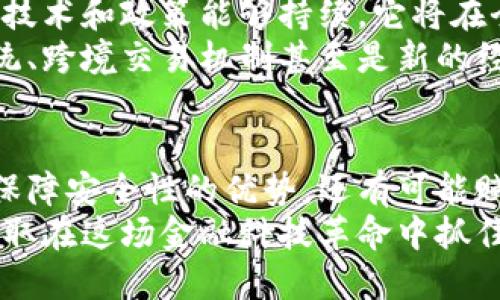 探索数字货币的技术与应用：如何实现财富增值与未来支付革命
数字货币, 区块链, 加密货币, 金融科技/guanjianci

引言：什么是数字货币？
数字货币是一种以电子形式存在的货币。它以数字化的方式进行转账和交易，通常依赖于先进的技术，如区块链和加密算法。与传统货币不同，数字货币不依赖于中央银行或政府机构。它的出现，正在改变我们对货币的理解和使用。

数字货币的技术基础
数字货币的核心技术是区块链。区块链是一种去中心化的分布式账本技术。它能够安全、透明地记录交易信息。
区块链的每一块都包含若干交易数据。新的交易被记录后，就会被添加到现有的链条上。由于所有的交易记录都保存在网络中的每个节点上，篡改和伪造几乎不可能。这为数字货币提供了坚实的安全基础。

加密技术如何确保安全性
加密货币使用复杂的加密技术来保护用户的资金和交易信息。每一笔交易都需要通过特定的密钥进行验证，只有具备相应私钥的用户才能使用自己的资金。
这种加密算法确保了交易的匿名性和安全性，降低了被黑客攻击的风险。同时，因其透明性，任何人在区块链上都能查看到所有的交易记录。这样的设计使得数字货币在很大程度上避免了传统金融体系中的欺诈和错误。

数字货币的应用场景
数字货币的应用场景丰富多样，不同类型的数字货币各有所长。以下是几种主要应用路径：

h41. 日常支付/h4
越来越多的商家接受比特币等加密货币作为支付手段。这使得消费者能够在全球范围内快速进行交易，减少了交换汇率和手续费的困扰。

h42. 投资与财富保值/h4
随着人们对数字货币的认知加深，很多人开始将其视为一种投资工具。比特币和以太坊等数字货币的价值在过去几年中经历了显著的增长，这引发了越来越多人关注其投资潜力。

h43. 跨境支付/h4
传统跨境支付通常需要经过多个中介，导致高额手续费和时间延误。而数字货币则能够实现低成本、快捷的跨国交易，大大提升了资金流动的效率。

h44. 智能合约/h4
智能合约是区块链的一项革命性应用。它是一种自动执行合同的程序，只要合约条件满足，系统就自动执行。这种应用能够减少中介机构，提高交易的安全性和效率。

数字货币与金融科技的结合
数字货币的发展与金融科技密切相关。金融科技不仅提升了数字货币的应用范围，还推动了整个金融行业的变革。
例如，去中心化金融（DeFi）允许用户通过数字货币进行借贷、交易和投资，而无需传统银行的介入。这种模式极大地提高了金融服务的可获得性。

政策与法规的影响
尽管数字货币展示了巨大的潜力，但其发展同样面临监管挑战。各国政府对于数字货币的态度各异。部分国家加快法规的制定，鼓励数字货币的合法使用；而另一些国家则采取限制或禁止的措施。
这种不确定性给投资者和开发者带来了挑战，同时也使得数字货币市场的波动性更大。了解不同国家的政策动向，对于数字货币用户来说至关重要。

数字货币的未来展望
随着技术的不断进步，数字货币的未来充满了可能性。越来越多的人开始接受和使用数字货币，只要技术和政策能够持续，它将在全球经济中占据越来越重要的地位。
在未来，我们可能会看到更多企业和机构基于区块链技术研发新的应用。这包括更为智能的支付系统、跨境交易机制甚至是新的经济模式。

总结
数字货币技术的快速发展，正在改变我们的支付方式和财富管理方式。它不仅具有提高交易效率和保障安全性的优势，还有可能赋能更多创新的商业模式。
尽管面临诸多挑战，数字货币的潜力依然巨大。我们应积极关注数字货币的技术进步和应用拓展，争取在这场金融科技革命中抓住机遇。