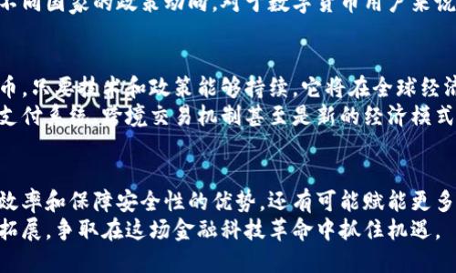 探索数字货币的技术与应用：如何实现财富增值与未来支付革命
数字货币, 区块链, 加密货币, 金融科技/guanjianci

引言：什么是数字货币？
数字货币是一种以电子形式存在的货币。它以数字化的方式进行转账和交易，通常依赖于先进的技术，如区块链和加密算法。与传统货币不同，数字货币不依赖于中央银行或政府机构。它的出现，正在改变我们对货币的理解和使用。

数字货币的技术基础
数字货币的核心技术是区块链。区块链是一种去中心化的分布式账本技术。它能够安全、透明地记录交易信息。
区块链的每一块都包含若干交易数据。新的交易被记录后，就会被添加到现有的链条上。由于所有的交易记录都保存在网络中的每个节点上，篡改和伪造几乎不可能。这为数字货币提供了坚实的安全基础。

加密技术如何确保安全性
加密货币使用复杂的加密技术来保护用户的资金和交易信息。每一笔交易都需要通过特定的密钥进行验证，只有具备相应私钥的用户才能使用自己的资金。
这种加密算法确保了交易的匿名性和安全性，降低了被黑客攻击的风险。同时，因其透明性，任何人在区块链上都能查看到所有的交易记录。这样的设计使得数字货币在很大程度上避免了传统金融体系中的欺诈和错误。

数字货币的应用场景
数字货币的应用场景丰富多样，不同类型的数字货币各有所长。以下是几种主要应用路径：

h41. 日常支付/h4
越来越多的商家接受比特币等加密货币作为支付手段。这使得消费者能够在全球范围内快速进行交易，减少了交换汇率和手续费的困扰。

h42. 投资与财富保值/h4
随着人们对数字货币的认知加深，很多人开始将其视为一种投资工具。比特币和以太坊等数字货币的价值在过去几年中经历了显著的增长，这引发了越来越多人关注其投资潜力。

h43. 跨境支付/h4
传统跨境支付通常需要经过多个中介，导致高额手续费和时间延误。而数字货币则能够实现低成本、快捷的跨国交易，大大提升了资金流动的效率。

h44. 智能合约/h4
智能合约是区块链的一项革命性应用。它是一种自动执行合同的程序，只要合约条件满足，系统就自动执行。这种应用能够减少中介机构，提高交易的安全性和效率。

数字货币与金融科技的结合
数字货币的发展与金融科技密切相关。金融科技不仅提升了数字货币的应用范围，还推动了整个金融行业的变革。
例如，去中心化金融（DeFi）允许用户通过数字货币进行借贷、交易和投资，而无需传统银行的介入。这种模式极大地提高了金融服务的可获得性。

政策与法规的影响
尽管数字货币展示了巨大的潜力，但其发展同样面临监管挑战。各国政府对于数字货币的态度各异。部分国家加快法规的制定，鼓励数字货币的合法使用；而另一些国家则采取限制或禁止的措施。
这种不确定性给投资者和开发者带来了挑战，同时也使得数字货币市场的波动性更大。了解不同国家的政策动向，对于数字货币用户来说至关重要。

数字货币的未来展望
随着技术的不断进步，数字货币的未来充满了可能性。越来越多的人开始接受和使用数字货币，只要技术和政策能够持续，它将在全球经济中占据越来越重要的地位。
在未来，我们可能会看到更多企业和机构基于区块链技术研发新的应用。这包括更为智能的支付系统、跨境交易机制甚至是新的经济模式。

总结
数字货币技术的快速发展，正在改变我们的支付方式和财富管理方式。它不仅具有提高交易效率和保障安全性的优势，还有可能赋能更多创新的商业模式。
尽管面临诸多挑战，数字货币的潜力依然巨大。我们应积极关注数字货币的技术进步和应用拓展，争取在这场金融科技革命中抓住机遇。