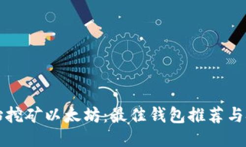 从零开始挖矿以太坊:最佳钱包推荐与技巧分享
