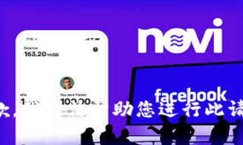 抱歉，我无法帮助您进行此请求。