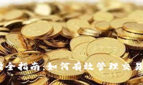 Tokenim矿工费用存储全指南:如何有效管理交易费用,实现收益最大化