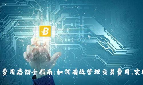 Tokenim矿工费用存储全指南:如何有效管理交易费用,实现收益最大化