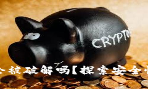 以太坊钱包会被破解吗?探索安全性与保护措施