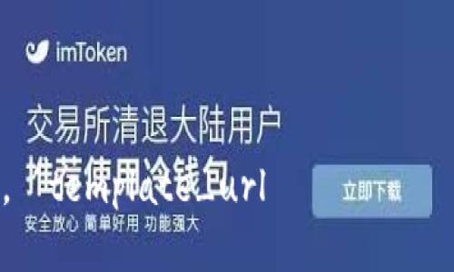 在讨论“YIF（Yield Improvement Fund）”与“Tokenim”之间的关系时，需要先了解这两个概念的背景和应用场景。

### YIF（Yield Improvement Fund）

YIF是一种投资机制，旨在通过资源配置和收益管理来提高投资者的回报率。它通常涉及高效的资金运作和策略，特别是在金融市场和风险投资中。这种基金可能会关注股市、债券、房地产和其他资产类别。

### Tokenim

Tokenim通常指的是一种基于区块链技术的代币或代币化资产。它可能涉及数字货币、智能合约、去中心化金融（DeFi）等领域。Tokenim使资产能够以数字形式存在，并通过区块链技术实现更高的透明度和流动性。

### 结合使用的可能性

1. **投资组合**：YIF可以考虑将Tokenim纳入其投资组合中。这可以通过投资于基于区块链的资产或利用Tokenim来进行收益和风险管理。

2. **流动性和资产配置**：Tokenim可能为YIF提供额外的流动性。通过代币化，可以更容易地交易和管理资产，提高资金的使用效率。

3. **项目融资和参与**：通过区块链技术，YIF可能会参与新项目的融资。Tokenim可以作为一种筹资工具，帮助项目获得资金。

4. **风险管理**：YIF在投资决策时可以利用Tokenim的透明性和可追溯性来降低风险。区块链的记录可以确保每笔交易的真实性和合规性。

### 总结

因此，YIF可以利用Tokenim来其投资策略和管理资金流动，增强投资的多样性和收益潜力。	template_url 