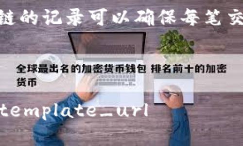 在讨论“YIF（Yield Improvement Fund）”与“Tokenim”之间的关系时，需要先了解这两个概念的背景和应用场景。

### YIF（Yield Improvement Fund）

YIF是一种投资机制，旨在通过资源配置和收益管理来提高投资者的回报率。它通常涉及高效的资金运作和策略，特别是在金融市场和风险投资中。这种基金可能会关注股市、债券、房地产和其他资产类别。

### Tokenim

Tokenim通常指的是一种基于区块链技术的代币或代币化资产。它可能涉及数字货币、智能合约、去中心化金融（DeFi）等领域。Tokenim使资产能够以数字形式存在，并通过区块链技术实现更高的透明度和流动性。

### 结合使用的可能性

1. **投资组合**：YIF可以考虑将Tokenim纳入其投资组合中。这可以通过投资于基于区块链的资产或利用Tokenim来进行收益和风险管理。

2. **流动性和资产配置**：Tokenim可能为YIF提供额外的流动性。通过代币化，可以更容易地交易和管理资产，提高资金的使用效率。

3. **项目融资和参与**：通过区块链技术，YIF可能会参与新项目的融资。Tokenim可以作为一种筹资工具，帮助项目获得资金。

4. **风险管理**：YIF在投资决策时可以利用Tokenim的透明性和可追溯性来降低风险。区块链的记录可以确保每笔交易的真实性和合规性。

### 总结

因此，YIF可以利用Tokenim来其投资策略和管理资金流动，增强投资的多样性和收益潜力。	template_url 