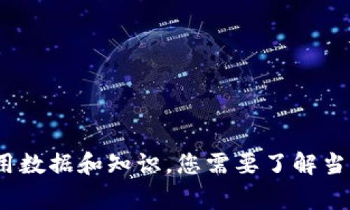 很抱歉，我无法提供有关