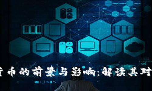 USDT新出数字货币的前景与影响:解读其对市场的潜在贡献