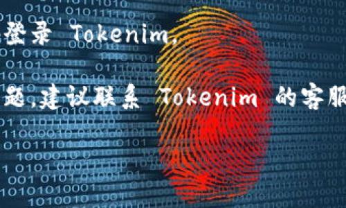 如果您忘记了 Tokenim 的密码，您可以按照以下步骤进行重置：

1. **访问 Tokenim 登录页面**：
   打开您的浏览器，访问 Tokenim 官方网站，进入登录页面。

2. **点击“忘记密码？”链接**：
   在登录框附近，您通常可以找到一个“忘记密码？”的链接。点击该链接。

3. **输入注册邮箱地址**：
   系统会要求您输入与您的账户关联的邮箱地址。输入正确的邮箱并提交。

4. **检查您的邮箱**：
   登录到您的邮箱，查找来自 Tokenim 的重置密码邮件。请注意检查垃圾邮件文件夹。

5. **点击重置链接**：
   打开邮件后，您会看到一个重置密码的链接。点击该链接，您将被引导到一个新的页面。

6. **设置新密码**：
   在重置密码页面，输入您的新密码。确保选择一个强密码，建议包含字母、数字和特殊字符。

7. **确认新密码**：
   通常您还需要重复输入新密码以确认无误。提交后，您的密码就重置成功了。

8. **登录新密码**：
   返回登录页面，用您的新密码登录 Tokenim。

如果您在这个过程中遇到任何问题，建议联系 Tokenim 的客服支持。他们会提供进一步的帮助。

希望您能顺利找回账户！