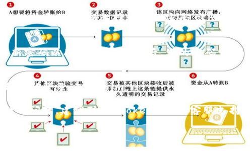 如果您忘记了 Tokenim 的密码，您可以按照以下步骤进行重置：

1. **访问 Tokenim 登录页面**：
   打开您的浏览器，访问 Tokenim 官方网站，进入登录页面。

2. **点击“忘记密码？”链接**：
   在登录框附近，您通常可以找到一个“忘记密码？”的链接。点击该链接。

3. **输入注册邮箱地址**：
   系统会要求您输入与您的账户关联的邮箱地址。输入正确的邮箱并提交。

4. **检查您的邮箱**：
   登录到您的邮箱，查找来自 Tokenim 的重置密码邮件。请注意检查垃圾邮件文件夹。

5. **点击重置链接**：
   打开邮件后，您会看到一个重置密码的链接。点击该链接，您将被引导到一个新的页面。

6. **设置新密码**：
   在重置密码页面，输入您的新密码。确保选择一个强密码，建议包含字母、数字和特殊字符。

7. **确认新密码**：
   通常您还需要重复输入新密码以确认无误。提交后，您的密码就重置成功了。

8. **登录新密码**：
   返回登录页面，用您的新密码登录 Tokenim。

如果您在这个过程中遇到任何问题，建议联系 Tokenim 的客服支持。他们会提供进一步的帮助。

希望您能顺利找回账户！