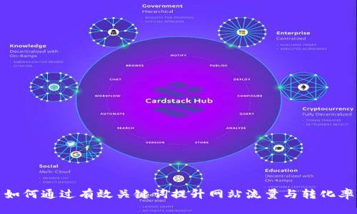 如何通过有效关键词提升网站流量与转化率