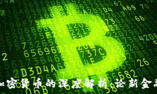 央行数字货币与加密货币的深度解析:论新金融体系的未来前景