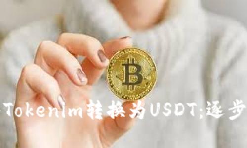 如何轻松将Tokenim转换为USDT:逐步指南与技巧