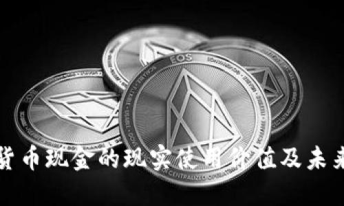 数字货币现金的现实使用价值及未来展望