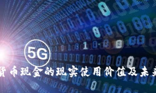 数字货币现金的现实使用价值及未来展望