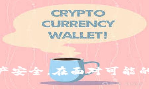 如果你的 Tokenim 钱包里的币消失了，可能有几个原因和解决方案。下面是一些可能的情况及对应的解决方法：

### 可能的原因

1. **转账错误**  
   有可能是你不小心将币转移到了错误的地址。确认你最近的转账记录，检查地址是否正确。

2. **钱包安全问题**  
   你的钱包可能遭遇了安全问题，例如恶意软件或钓鱼攻击。请检查你的设备是否安全，以及任何可疑的活动。

3. **网络问题**  
   在一些情况下，网络连接问题可能导致钱包显示不正确的信息。尝试重新连接网络或重启应用程序。

4. **钱包应用问题**  
   可能是应用程序的bug或未更新。尝试更新钱包应用，或者重新安装。

### 解决方法

#### 检查转账记录

确认交易历史
首先，打开你的 Tokenim 钱包，查看最近的交易历史。确认有没有转账记录。如果发现无意间转到错误地址，可能需要联系接收方。

注意安全性
确保你使用的钱包是官方发布的版本。如果你在不安全的网站或应用中输入过你的私钥或助记词，立即更改密码并增加安全措施。

#### 提升设备安全性

检查设备是否安全
如果你的电脑或手机被感染了病毒或恶意软件，建议使用专业的安全软件进行全面扫描。确保你的设备安全是保护资产的第一步。

#### 重新连接网络

检查网络连接
如果网络连接不稳定，可能会影响钱包的交易更新。尝试连接更可靠的网络，重新查看你的钱包余额。

#### 更新或重启钱包应用

更新钱包应用
确保你的 Tokenim 钱包应用是最新版本。过时的版本可能会出现错误。若问题仍然存在，尝试卸载并重新安装该应用。

### 预防措施

1. **使用强密码**  
   确保你的钱包使用强密码，并定期更换。

2. **启用双重认证**  
   如果钱包支持双重认证功能，一定要启用，以增加额外的安全性。

3. **定期备份助记词**  
   助记词是恢复钱包的关键。务必在安全的地方妥善保存。

4. **保持警惕**  
   对于任何要求你提供私钥或助记词的请求保持高度警惕。在不确定的情况下，寻求专业建议。

### 总结

如果发现 Tokenim 钱包里的币不见了，首先要冷静下来，检查所有可能的问题。跟踪每一笔交易记录，确保你的资产安全。在面对可能的安全问题时，提升设备和应用的安全性是至关重要的。通过实施一些预防措施，可以有效减轻未来类似问题的发生。