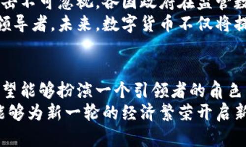 爱沙尼亚数字货币发行：探索未来金融的新纪元
aguangjianci数字货币, 爱沙尼亚, 未来金融, 加密货币/aguangjianci

引言
近年来，数字货币已成为金融领域最引人注目的话题之一。各国政府和金融机构都在积极探索如何将这一新兴技术纳入其经济体系中。爱沙尼亚，作为数字化和创新的先锋，正在推动其数字货币的发行。这一措施不仅可能改变国内的支付方式，也将对全球金融市场产生深远影响。

爱沙尼亚的数字化之路
爱沙尼亚，这个位于北欧的国家，因其在数字化领域的成就而备受瞩目。在过去的几十年中，爱沙尼亚通过实施一系列数字化政策和创新举措，成功构建了一个高效的电子政府系统。这其中包括电子身份、数字签名、以及在线投票等服务，极大地方便了国民生活，也提升了国家治理效率。
随着技术的飞速发展，爱沙尼亚意识到发力数字货币的重要性。数字货币的发行，不仅是对国家金融体系的补充，也是对数字经济时代的一种回应。

数字货币的定义与意义
数字货币，简单来说，是一种以数字形式存在的货币。与传统的纸币和硬币不同，数字货币是基于计算机技术和网络构建的。它的出现，彻底改变了我们对货币的观念和使用方式。
数字货币不仅可以提高交易的安全性和效率，还能降低跨境支付的成本。这对于爱沙尼亚这样一个经济较小但开放的国家尤为重要。借助数字货币，爱沙尼亚不仅可以吸引更多的国际投资，还能推动本国经济的持续增长。

爱沙尼亚数字货币的具体推广策略
在推动数字货币发行的过程中，爱沙尼亚采用了多种推广策略。首先，政府部门与金融机构合作，确保数字货币的技术和安全性。其次，通过教育和宣传，提升公众对数字货币的认可度和使用意愿。
此外，爱沙尼亚还鼓励企业使用数字货币进行交易。这不仅促进了数字货币的流通，也增强了市场对这一新兴货币的接受度。为此，政府设立了相关政策，给予使用数字货币的企业一定的税收减免。这无疑是激励企业参与的重要措施。

技术支持与安全保障
数字货币的成功发行与运行，离不开强大的技术支持与安全保障。爱沙尼亚拥有世界一流的信息技术基础设施。这为数字货币的面世奠定了坚实的基础。
在安全方面，爱沙尼亚政府采取了多种措施保护用户信息和资金安全。例如，采用区块链技术确保交易的不可篡改性和透明性。同时，为了应对网络攻击，政府建立了相应的安全防护机制，确保数字货币系统的稳定运行。

数字货币对经济的影响
爱沙尼亚发布数字货币后，经济将发生一系列变化。首先，数字货币将推动传统金融业的转型升级。越来越多的金融服务机构将会围绕数字货币展开业务创新，从而提升金融服务的有效性。
其次，数字货币的使用将大大提升国际贸易的效率。通过数字货币，企业能够实现更快的跨境支付，降低交易成本。这使得爱沙尼亚在国际市场中的竞争力显著增强。

国际视角下的爱沙尼亚数字货币
爱沙尼亚的数字货币发行，受到国际社会的广泛关注。许多国家正在密切观察爱沙尼亚的实践经验，期望借鉴其成功的做法。而且，爱沙尼亚作为欧盟成员国，其数字货币的发放也为其他欧盟国家提供了一个新的思路。
在这个过程中，爱沙尼亚也积极参与国际合作。例如，参与数字货币相关的国际会议，与各国专家交流想法。这有助于在全球范围内推动数字货币的应用与发展。

未来展望：挑战与机遇
数字货币的推广并非一路坦途。在爱的里安全性、公信力等方面仍然面临挑战。随着数字货币的不断普及，对传统金融体系的冲击不可忽视。各国政府在监管数字货币市场时，将面临如何平衡创新与风险的难题。
但是，爱沙尼亚自主发行数字货币所带来的机遇也是巨大的。通过资本市场的改革与创新，爱沙尼亚有望成为全球数字货币的领导者。未来，数字货币不仅将提升国家经济的稳定性，也能向世界展现爱沙尼亚在金融科技领域的魅力。

结语
爱沙尼亚的数字货币发行，是对时代的积极响应，也是对未来金融的深刻洞察。在这场全球范围的数字货币革命中，爱沙尼亚希望能够扮演一个引领者的角色。随着技术的进步与创新、市场的不断成熟，未来的金融世界将会更加多元与丰富。
总之，爱沙尼亚数字货币的推出，不仅是国家发展的重要一步，同时也是助力全球金融未来的关键环节。我们期待着，这一变革能够为新一轮的经济繁荣开启新的篇章。