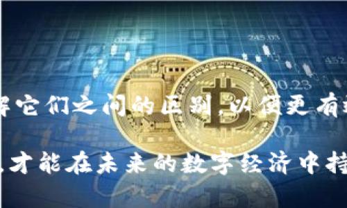 在区块链和加密货币的世界中，私钥和助记词是保护用户资产安全的两种重要工具。了解它们之间的区别至关重要，不仅可以帮助用户更好地管理自己的加密资产，还能提升安全性。本文将深入探讨这两者的特点、功能及使用方式，并提供一些最佳实践，以帮助用户在加密货币的世界中安全前行。

什么是私钥？
私钥是一个长串数字和字母的组合，它是用于访问和管理加密货币钱包的核心。在区块链中，私钥就像是一个被锁住的保险箱的钥匙。只有持有私钥的人，才能对钱包中的资产进行操作，比如发送或接收加密货币。

私钥生成是随机的，用户在创建钱包时会生成一个独特的私钥。这个私钥不应透露给任何人。一旦私钥被泄露，钱包中的资产可能会被他人盗取。因此，私钥的安全性至关重要。

什么是助记词？
助记词是将复杂的私钥转换为一组简单的单词，这样用户更容易记住和输入。通常情况下，助记词由12到24个单词组成。这种方式不仅简化了私钥的管理，也提高了安全性。

助记词在创建钱包时生成，并与私钥一一对应。用户可以用助记词恢复钱包。如果用户丢失了私钥，但仍保留助记词，则可以通过助记词恢复自己的钱包和资产。

私钥与助记词的主要区别
虽然私钥和助记词都是保护加密资产的重要工具，但它们在使用和管理上有明显的区别：

ul
  listrong形式不同：/strong私钥是一串随机生成的字符，而助记词是由多个常见单词组成的短语。/li
  listrong易用性：/strong助记词更容易被用户记住，而私钥则更难记忆和输入。/li
  listrong恢复方式：/strong助记词可以用来恢复丢失的私钥，而私钥不能直接恢复助记词。/li
  listrong安全性：/strong助记词相对私钥来说，虽然便于记忆，但一旦被他人获取，同样会导致资产被盗。因此，助记词的安全性仍然需要用户重视。/li
/ul

如何安全存储私钥和助记词？
有效的存储方式是确保加密资产安全的关键。在这方面，以下几种方法可以帮助用户安全存储私钥和助记词：

h41. 使用硬件钱包/h4
硬件钱包是专用的设备，用于安全存储私钥和助记词。它们的设计使得用户的私钥和助记词不连接到互联网，从而有效地防止了黑客攻击。用户在进行加密货币交易时，只需通过硬件钱包进行签名，而无需将私钥暴露在网上。

h42. 书面记录/h4
将助记词和私钥书面记录下来，并将其保存在安全的地方。避免将其存储在电脑或手机上，因为这些设备容易受到恶意软件的攻击。同时，确保这些书面记录的地方不容易被他人发现。

h43. 备份/h4
为助记词和私钥创建多个备份。可以将备份存储在不同的安全地点。这对于防止由于意外丢失或损坏而导致无法恢复资产的风险有很大帮助。

h44. 使用密码管理器/h4
一些用户选择使用密码管理器来存储助记词和私钥。虽然密码管理器加密存储信息，但仍需谨慎选择知名且安全性高的工具，并定期查看其安全性。

助记词的使用和维护技巧
在使用助记词时，遵循一些基本的维护技巧可以提高安全性：

h41.避免公共场合使用/h4
在任何公共场合输入助记词时，都有可能被他人观看到。因此，最好在私密安全的环境中进行。

h42.定期更换助记词/h4
虽然助记词本身是生成的固定短语，但用户可以选择定期创建新的钱包和助记词，以确保长期安全性。

h43.启用双重验证/h4
一些加密货币平台提供双重验证功能，用户可以通过该功能提高账户的安全性。即使助记词被泄露，双重验证仍能提供额外保护。

总结
私钥和助记词是加密货币安全管理的重要工具。它们有着不同的功能和使用方式，但都扮演着保护用户资产的关键角色。用户必须理解它们之间的区别，以便更有效地管理自己的加密资产。同时，采用安全的存储方式和维护技巧，可以进一步提高资产的安全性。

在这个充满机遇与挑战的加密货币时代，加强对私钥和助记词的理解与管理，将为用户的投资之路增添一份保障。保持警惕、重视安全，才能在未来的数字经济中持续前行。