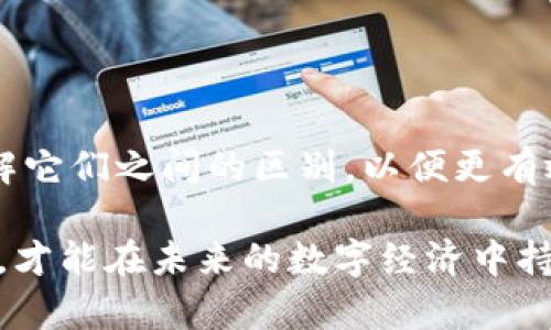 在区块链和加密货币的世界中，私钥和助记词是保护用户资产安全的两种重要工具。了解它们之间的区别至关重要，不仅可以帮助用户更好地管理自己的加密资产，还能提升安全性。本文将深入探讨这两者的特点、功能及使用方式，并提供一些最佳实践，以帮助用户在加密货币的世界中安全前行。

什么是私钥？
私钥是一个长串数字和字母的组合，它是用于访问和管理加密货币钱包的核心。在区块链中，私钥就像是一个被锁住的保险箱的钥匙。只有持有私钥的人，才能对钱包中的资产进行操作，比如发送或接收加密货币。

私钥生成是随机的，用户在创建钱包时会生成一个独特的私钥。这个私钥不应透露给任何人。一旦私钥被泄露，钱包中的资产可能会被他人盗取。因此，私钥的安全性至关重要。

什么是助记词？
助记词是将复杂的私钥转换为一组简单的单词，这样用户更容易记住和输入。通常情况下，助记词由12到24个单词组成。这种方式不仅简化了私钥的管理，也提高了安全性。

助记词在创建钱包时生成，并与私钥一一对应。用户可以用助记词恢复钱包。如果用户丢失了私钥，但仍保留助记词，则可以通过助记词恢复自己的钱包和资产。

私钥与助记词的主要区别
虽然私钥和助记词都是保护加密资产的重要工具，但它们在使用和管理上有明显的区别：

ul
  listrong形式不同：/strong私钥是一串随机生成的字符，而助记词是由多个常见单词组成的短语。/li
  listrong易用性：/strong助记词更容易被用户记住，而私钥则更难记忆和输入。/li
  listrong恢复方式：/strong助记词可以用来恢复丢失的私钥，而私钥不能直接恢复助记词。/li
  listrong安全性：/strong助记词相对私钥来说，虽然便于记忆，但一旦被他人获取，同样会导致资产被盗。因此，助记词的安全性仍然需要用户重视。/li
/ul

如何安全存储私钥和助记词？
有效的存储方式是确保加密资产安全的关键。在这方面，以下几种方法可以帮助用户安全存储私钥和助记词：

h41. 使用硬件钱包/h4
硬件钱包是专用的设备，用于安全存储私钥和助记词。它们的设计使得用户的私钥和助记词不连接到互联网，从而有效地防止了黑客攻击。用户在进行加密货币交易时，只需通过硬件钱包进行签名，而无需将私钥暴露在网上。

h42. 书面记录/h4
将助记词和私钥书面记录下来，并将其保存在安全的地方。避免将其存储在电脑或手机上，因为这些设备容易受到恶意软件的攻击。同时，确保这些书面记录的地方不容易被他人发现。

h43. 备份/h4
为助记词和私钥创建多个备份。可以将备份存储在不同的安全地点。这对于防止由于意外丢失或损坏而导致无法恢复资产的风险有很大帮助。

h44. 使用密码管理器/h4
一些用户选择使用密码管理器来存储助记词和私钥。虽然密码管理器加密存储信息，但仍需谨慎选择知名且安全性高的工具，并定期查看其安全性。

助记词的使用和维护技巧
在使用助记词时，遵循一些基本的维护技巧可以提高安全性：

h41.避免公共场合使用/h4
在任何公共场合输入助记词时，都有可能被他人观看到。因此，最好在私密安全的环境中进行。

h42.定期更换助记词/h4
虽然助记词本身是生成的固定短语，但用户可以选择定期创建新的钱包和助记词，以确保长期安全性。

h43.启用双重验证/h4
一些加密货币平台提供双重验证功能，用户可以通过该功能提高账户的安全性。即使助记词被泄露，双重验证仍能提供额外保护。

总结
私钥和助记词是加密货币安全管理的重要工具。它们有着不同的功能和使用方式，但都扮演着保护用户资产的关键角色。用户必须理解它们之间的区别，以便更有效地管理自己的加密资产。同时，采用安全的存储方式和维护技巧，可以进一步提高资产的安全性。

在这个充满机遇与挑战的加密货币时代，加强对私钥和助记词的理解与管理，将为用户的投资之路增添一份保障。保持警惕、重视安全，才能在未来的数字经济中持续前行。