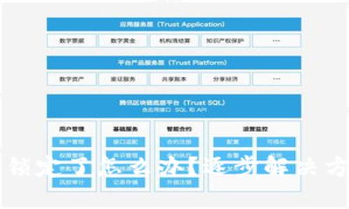 以太坊钱包被锁定了怎么办?逐步解决方案与实用技巧
