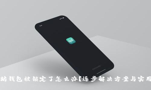 以太坊钱包被锁定了怎么办?逐步解决方案与实用技巧