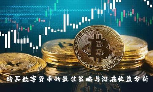 购买数字货币的最佳策略与潜在收益分析