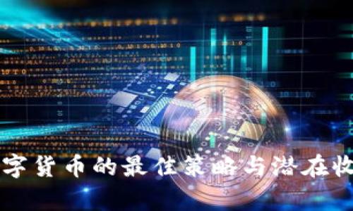 购买数字货币的最佳策略与潜在收益分析