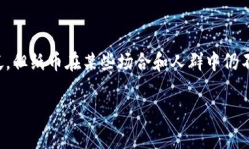 关于数字货币和纸币的对比图，虽然我无法直接生成图像，但我可以为你描述如何制作这样的对比图，并提供相关的信息和要素。以下是一些内容，帮助你在视觉上和文字上比较这两种货币形式。

### 制作数字货币与纸币对比图的要素

1. **定义**：
   - **数字货币**：一种以数字形式存在的资产，通常基于区块链技术运行，例如比特币、以太坊等。
   - **纸币**：由国家发行的法定货币，以纸张形态存在，如人民币、美元等。

2. **特征比较**：
   - **存在形式**：
     - 数字货币：纯电子形式，无物理形态。
     - 纸币：物理形态，触手可及。
   - **安全性**：
     - 数字货币：依赖加密技术，防篡改和防盗，但网络攻击风险存在。
     - 纸币：易受盗窃或损毁，但理论上不可被黑客攻击。
   - **交易方式**：
     - 数字货币：可通过网络进行实时交易，全球范围内快速转账。
     - 纸币：交易通常需要面对面或银行机构的介入，速度较慢。
   - **监管**：
     - 数字货币：新兴领域，各国监管政策不一，监管环境不稳定。
     - 纸币：由中央银行受监管，使用及流通有明确规则。
   - **流通性**：
     - 数字货币：逐渐被接受，尤其在电商平台和投资领域。
     - 纸币：广泛接受于日常消费，稳定可靠。

3. **优缺点**：
   - **数字货币的优点**：
     - 交易匿名性高。
     - 全球化交易无界限。
     - 可编程性和自动化（智能合约）。
   - **数字货币的缺点**：
     - 价格波动大，风险高。
     - 技术门槛较高，非专业人士使用困难。
   - **纸币的优点**：
     - 易于使用，对普通民众友好。
     - 价格波动小，购买力稳定。
   - **纸币的缺点**：
     - 易受物理损坏或被盗。
     - 交易需依赖第三方机构。

4. **未来趋势**：
   - **数字货币**：
     - 随着区块链技术的不断发展，数字货币将在全球金融体系中扮演更重要的角色。
     - 中央银行数字货币（CBDC）的推广，将为各国货币政策带来新机遇。
   - **纸币**：
     - 随着无现金支付的普及，未来纸币的使用可能逐渐减少。
     - 然而，在特定区域和人群中，纸币仍将保持其重要性。

### 视觉图表建议

在绘制对比图时，可以考虑使用以下元素：

- **图表结构**：可以使用两列，左侧为纸币，右侧为数字货币。
- **颜色和象征**：纸币部分使用传统的绿色、红色或其他黑白配色方案，数字货币部分则使用蓝色、紫色等与科技感相关的颜色。
- **图标**：为每个特征点选择合适的图标。例如，纸币用硬币和钞票的图案，数字货币用区块链、电脑等科技相关图案。
- **数据和统计**：添加相关的市场数据，例如数字货币的市值、纸币的流通量等。

### 结论

数字货币和纸币各自有独特的优缺点。随着科技的发展，数字货币的使用日益广泛，但纸币在某些场合和人群中仍不可或缺。对比这两者，可以帮助人们更好地理解现代金融体系的演变和未来趋势。

希望这些信息能帮助你制作出一个清晰且富有信息性的对比图！