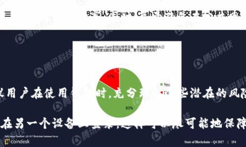 关于Tokenim钱包是否可以同时登录的问题，这里有一些相关信息和思考。

### Tokenim钱包同时登录的可行性

Tokenim钱包，是一种数字货币钱包，主要用于存储和管理各种加密货币。关于同时登录的问题，通常与以下几个方面相关：

#### 1. **安全性考虑**

从安全的角度来看，许多钱包应用不支持同时在多个设备上登录。这是为了防止账户被盗用。在数字货币领域，安全性是用户最关心的问题之一。如果一个钱包可以在多个地方同时登录，黑客获取用户账户的风险也会增加。

#### 2. **用户体验**

对于用户体验来说，许多钱包设计会限制同时登录的次数。这样做是为了保证用户在使用钱包时能够有更顺畅的体验。如果允许多个登录，可能会导致信息同步的问题，影响用户的使用感受。

#### 3. **技术限制**

一些钱包在技术上可能并不支持多设备同时登录。一旦用户在新设备上登录，之前设备的会话可能会自动被注销。这种设计是为了保护用户资产的安全，同时也方便开发团队管理账户的状态。

### Tokenim钱包的使用建议

如果你是Tokenim钱包的用户，以下是一些使用建议，帮助你更好地管理和保护你的数字资产：

#### 设置强密码


确保你的钱包密码是强密码，这将极大增强账户的安全性。创建一个包含字母、数字和特殊字符的复杂密码，并定期更新它。


#### 启用双因素认证


许多钱包提供双因素认证功能。启用该功能可以为你的账户增加一层额外的安全防护。在每次登录时，除了输入密码，还需要提供一个额外的验证码。


#### 保持软件更新


定期检查并更新你的Tokenim钱包应用。这不仅能提高性能，还可以修复潜在的安全漏洞。不及时更新可能让你的资产面临风险。


#### 谨慎处理私钥


你的私钥是钱包的核心，丢失或泄露私钥会导致资产无法找回或被盗取。请务必妥善保存，切勿与他人分享。同时，尽量避免在公共网络下使用钱包。


### 总结

Tokenim钱包是否可以同时登录的问题与其安全性、用户体验和技术实现密切相关。建议用户在使用钱包时，充分理解这些潜在的风险，并采取适当的安全措施。这将有助于保护你的数字资产，避免不必要的损失。

如果你的Tokenim钱包在某种情况下需要在不同设备上使用，建议在一个设备上登出再在另一个设备上登录。这样可以尽可能地保障你的资产安全。希望这些信息能帮助到你！