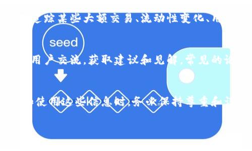 要查看别人的以太坊钱包，你可以通过多个渠道和工具获得所需信息。以下是详细的步骤和建议，帮助你了解如何安全有效地查看以太坊钱包的内容。

一、了解以太坊钱包地址及其公开性
以太坊钱包地址类似于银行账户号码，是一个公开的字符串。它是用户在以太坊区块链上进行交易所需的地址。任何人都可以查看一个以太坊地址的交易记录和余额，因为以太坊区块链是公开的，且所有交易都记录在链上。

二、使用区块链浏览器
要查看某个以太坊钱包的详细信息，最简单的方法是访问区块链浏览器。这些工具可以让你输入钱包地址，并查看其相关信息。以下是一些常用的以太坊区块链浏览器：
ul
    lia href=