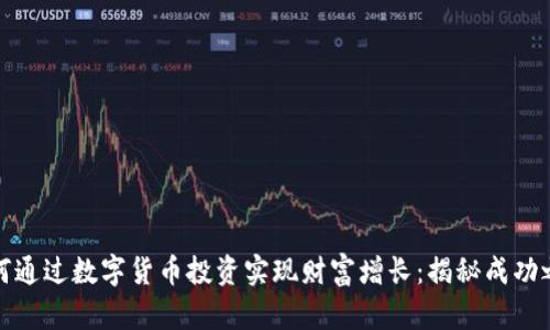 如何通过数字货币投资实现财富增长:揭秘成功之路