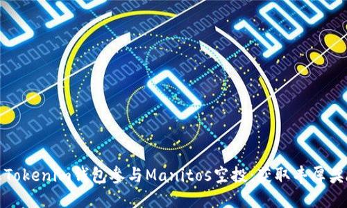 如何通过Tokenim钱包参与Manitos空投:获取丰厚奖励的技巧
