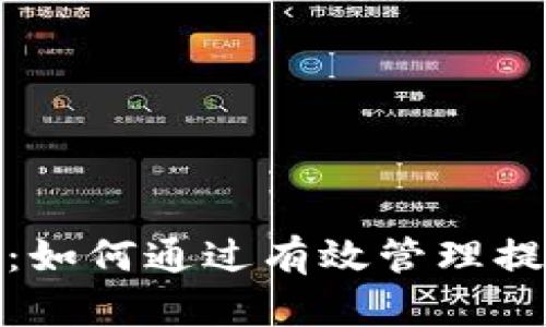 数字货币交易管理层:如何通过有效管理提升交易效率和安全性