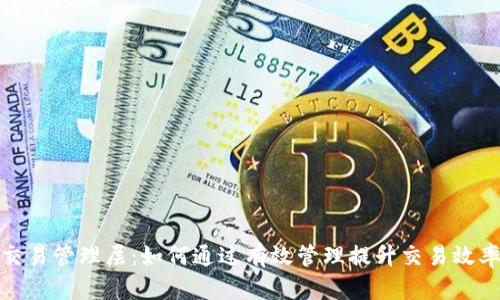 数字货币交易管理层:如何通过有效管理提升交易效率和安全性