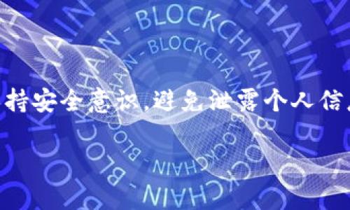 在此我将提供一些关于如何通过Tokenim平台收QTUM的基本流程和步骤。如果需要更详细的内容，请告诉我。

什么是Tokenim？

Tokenim是一种去中心化的交易平台，旨在为用户提供安全便捷的数字资产交易服务。它支持多种加密货币的交易，包括QTUM。QTUM是一个结合了比特币和以太坊特性的区块链平台，旨在提高智能合约的可用性和适应性。通过Tokenim，用户可以方便地收取和管理QTUM。

如何在Tokenim上收QTUM？

在Tokenim上收QTUM可以按照以下步骤进行：

步骤一：创建Tokenim账户

首先，如果你还没有Tokenim账户，您需要注册一个。访问Tokenim官方网站，点击注册按钮。按照提示填写个人信息并验证邮箱。完成后，您将拥有一个Tokenim账户。

步骤二：进行身份验证

账户创建后，为了保证交易安全，Tokenim可能会要求您进行KYC（了解您的客户）手续。这通常包括上传身份证明文件和地址证明文件。完成验证后，您的账户将被升级为完全功能账户。

步骤三：获取您的QTUM地址

在您的Tokenim账户中，找到“钱包”或“资产管理”选项。选择QTUM后，您将看到一个选项用于获取“QTUM地址”。记下这个地址，因为它是您接收QTUM所必须的。

步骤四：将QTUM发送到您的Tokenim地址

如果您已经拥有QTUM，可以通过其他钱包或交易平台将其发送到您在Tokenim中的QTUM地址。确保在发送之前仔细检查地址是否正确，以避免资金丢失。

步骤五：确认交易状态

一旦您发送了QTUM，您可以在Tokenim账户的“交易记录”中查看交易状态。交易确认时间取决于区块链网络的拥堵情况，通常需要几分钟到几小时不等。

总结

通过Tokenim平台收取QTUM相对简单。您只需注册账户、完成身份验证、获取QTUM地址并发送币种。确保在整个过程中保持安全意识，避免泄露个人信息或钱包地址。希望这些信息能帮助您更顺利地进行QTUM的收取！

如果需要更深入的内容或者特定方面的详细步骤，请随时告诉我。