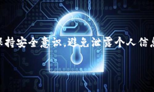 在此我将提供一些关于如何通过Tokenim平台收QTUM的基本流程和步骤。如果需要更详细的内容，请告诉我。

什么是Tokenim？

Tokenim是一种去中心化的交易平台，旨在为用户提供安全便捷的数字资产交易服务。它支持多种加密货币的交易，包括QTUM。QTUM是一个结合了比特币和以太坊特性的区块链平台，旨在提高智能合约的可用性和适应性。通过Tokenim，用户可以方便地收取和管理QTUM。

如何在Tokenim上收QTUM？

在Tokenim上收QTUM可以按照以下步骤进行：

步骤一：创建Tokenim账户

首先，如果你还没有Tokenim账户，您需要注册一个。访问Tokenim官方网站，点击注册按钮。按照提示填写个人信息并验证邮箱。完成后，您将拥有一个Tokenim账户。

步骤二：进行身份验证

账户创建后，为了保证交易安全，Tokenim可能会要求您进行KYC（了解您的客户）手续。这通常包括上传身份证明文件和地址证明文件。完成验证后，您的账户将被升级为完全功能账户。

步骤三：获取您的QTUM地址

在您的Tokenim账户中，找到“钱包”或“资产管理”选项。选择QTUM后，您将看到一个选项用于获取“QTUM地址”。记下这个地址，因为它是您接收QTUM所必须的。

步骤四：将QTUM发送到您的Tokenim地址

如果您已经拥有QTUM，可以通过其他钱包或交易平台将其发送到您在Tokenim中的QTUM地址。确保在发送之前仔细检查地址是否正确，以避免资金丢失。

步骤五：确认交易状态

一旦您发送了QTUM，您可以在Tokenim账户的“交易记录”中查看交易状态。交易确认时间取决于区块链网络的拥堵情况，通常需要几分钟到几小时不等。

总结

通过Tokenim平台收取QTUM相对简单。您只需注册账户、完成身份验证、获取QTUM地址并发送币种。确保在整个过程中保持安全意识，避免泄露个人信息或钱包地址。希望这些信息能帮助您更顺利地进行QTUM的收取！

如果需要更深入的内容或者特定方面的详细步骤，请随时告诉我。