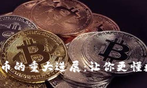 2023年数字货币的重大进展:让你更懂数字经济的未来