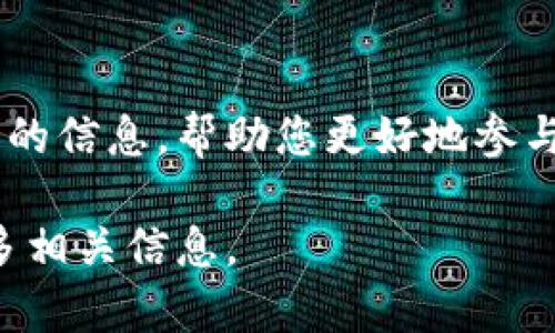 数字货币交易账户冻结的原因与解决方法

数字货币, 交易账户, 冻结原因, 解决方法/guanjianci

引言
在数字货币投资日益普及的今天，很多人开始尝试通过交易平台进行投资。然而，许多用户在交易过程中碰到了一个常见的问题——账户被冻结。这种情况不仅影响了他们的投资计划，还让很多人感到困惑和不安。本文将深入探讨数字货币交易账户冻结的原因以及解决方法，帮助您及时应对这一问题。

数字货币交易账户冻结的常见原因
账户被冻结的原因有很多，下面是一些主要的原因：

h41. 合规性检查/h4
许多交易平台在开户时要求用户提供身份验证信息。如果用户未能提供合法的身份证明，则可能会导致账户冻结。交易所需要遵循反洗钱(AML)法和了解客户(KYC)政策，确保所有用户的身份都合法合规。

h42. 可疑活动监测/h4
如果交易平台发现某些交易活动可疑，例如频繁的大额转账或者异常交易行为，平台可能会立即冻结账户以保护用户资金。这是为了防范诈骗、洗钱等非法活动。

h43. 技术问题/h4
有时，交易账户冻结可能是由于平台自身的技术问题。系统维护、升级或者出现故障都可能导致账户暂时被冻结。这种情况通常较为短暂，平台会及时通知用户。

h44. 法律诉讼或纠纷/h4
如果某个交易账户涉及法律诉讼或纠纷，交易平台可能会应请求冻结该账户。这种情况下，用户可能需要提供相关证明才能解冻。

账户被冻结后的应对策略
当您的数字货币交易账户被冻结时，可以采取以下步骤解决问题：

h41. 联系客服/h4
第一步是立即联系交易平台的客服。通常，客服会提供一些初步信息，告诉您账户冻结的原因及后续处理步骤。一定要保持冷静，把问题描述清楚，让客服能够快速理解您的情况。

h42. 提交必要的文件/h4
如果账户冻结的原因是身份认证未通过，您需要准备并提交相关的身份证明文件。通常包括护照、身份证、居住地址证明等。确保提交的信息真实有效。

h43. 查看邮件通知/h4
定期查看您的注册邮箱。许多交易平台会通过邮件通知用户关于账户冻结的详细信息。务必仔细阅读平台发送的邮件，以避免遗漏重要信息。

h44. 了解平台政策/h4
阅读交易所的用户协议和相关政策，了解平台在账户冻结方面的具体规定。这将有助于您更好地理解目前的状况，并根据规定采取相应措施。

如何预防账户被冻结
防止账户被冻结是每个数字货币投资者都应该关注的事项。以下是一些有效的方法：

h41. 提交完整的身份信息/h4
在开户时，确保提供完整且真实的身份信息，包括正确的姓名、联系方式及居住地址。避免输入错误的信息以免账户被冻结。

h42. 遵循交易规则/h4
了解并遵循交易所的规则，避免进行可疑的交易活动。频繁的大额交易可能引起交易平台的警觉，导致账户被冻结。

h43. 定期更新账户信息/h4
如果您的个人信息发生变化，例如更换了地址或电话号码，及时更新您的账户信息。交易平台需要最新的用户信息，以确保合规性。

h44. 使用安全的网络环境/h4
在进行数字货币交易时，确保使用安全的网络连接。避免在公共Wi-Fi下进行交易，以保护账户安全，防止账户被黑客攻击。

结论
数字货币交易账户的冻结常常是一件令人烦恼的事情。然而，通过了解冻结的原因和解决方法，我们可以更好地应对这一挑战。同时，采取预防措施可以减少账户冻结的风险。希望您在数字货币投资的过程中能够平稳顺利，享受数字货币带来的投资机会。

附录：在全球范围内的数字货币法规
不同国家对数字货币的监管态度和法规各不相同。了解全球范围内的法规和政策，能够帮助投资者规避可能的风险。例如，在一些国家，政府对数字货币交易实施严格的管制。这些规定可能影响用户的交易自由，造成账户被冻结的风险，因此务必加以注意。

参考资源
在了解数字货币相关问题时，查阅权威资料十分重要。建议关注专业网站、金融机构的研究报告及行业分析文章。这些资源可以提供最前沿的信息，帮助您更好地参与数字货币交易。

通过以上信息，我们希望能够为您提供一个全面的视角。祝您的数字货币投资之旅顺利，避免账户冻结的困扰！如有需要，随时欢迎咨询更多相关信息。