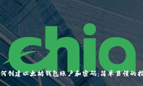 如何创建以太坊钱包账户和密码:简单易懂的指南
