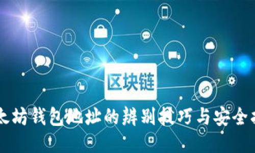 以太坊钱包地址的辨别技巧与安全指南