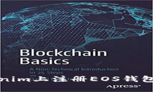 如何在Tokenim上注册EOS钱包并获取收益