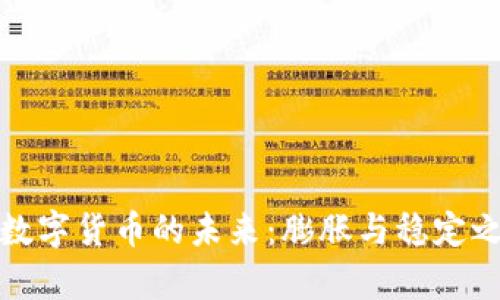 委内瑞拉数字货币的未来:膨胀与稳定之间的博弈