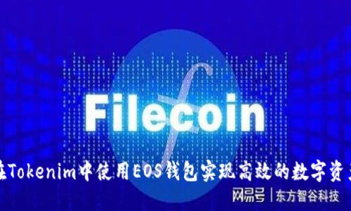 如何在Tokenim中使用EOS钱包实现高效的数字资产管理