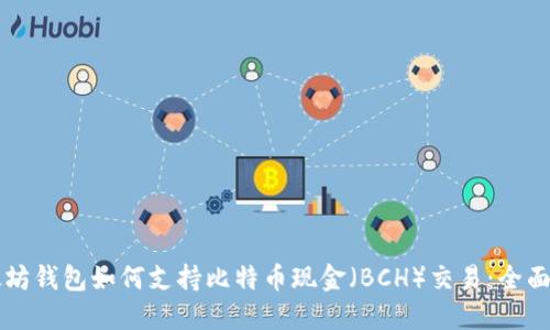 以太坊钱包如何支持比特币现金(BCH)交易:全面指南