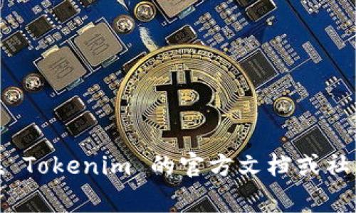 关于如何导出 Tokenim 的私钥，目前并没有公开的信息，因为导出私钥的过程通常涉及到对安全性和隐私的高度关注。私钥是管理和控制加密货币资产的关键，一旦泄露，资产可能会面临被盗的风险。因此，在操作之前，请务必谨慎，确保你了解每个步骤带来的风险。

如果你依旧需要导出私钥，通常需要遵循以下步骤（具体步骤可能因钱包版本而异）：

步骤一：打开 Tokenim 钱包
首先，你需要在设备上打开 Tokenim 钱包应用。确保你使用的是官方版本，以避免安全风险。

步骤二：访问设置或安全选项
在钱包的主界面，寻找设置或安全选项。通常在钱包的菜单中可以找到。

步骤三：找到私钥管理功能
进入设置后，查找关于私钥或导出密钥的选项。这可能会被归类在“账户管理”、“导出资产”等子菜单中。

步骤四：验证身份
在你尝试导出私钥之前，大多数钱包会要求你进行身份验证。这可能包括输入密码或使用生物识别技术（如指纹或面部识别）来确认你的身份。

步骤五：导出私钥
完成身份验证后，你应该能够看到你的私钥。小心地记录下来，并确保在安全的地方保存。不建议将其保存在联网设备上。

步骤六：保护私钥
导出后，请确保私钥的安全。不要将文本分享给他人，且尽量避免在不安全的网络环境中使用。

请记住，私钥一旦泄露，任何人都可以访问你的资产。谨慎操作，确保你了解潜在的风险。

如果不确定具体流程，或者对安全操作没有把握，建议寻求专业的指导或直接咨询 Tokenim 的官方支持。同时，可以在 Tokenim 的官方文档或社区中查找更多具体信息和建议。
