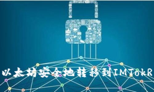 如何将以太坊安全地转移到IMTokRN钱包?