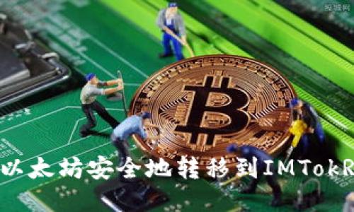 如何将以太坊安全地转移到IMTokRN钱包?