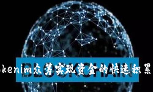 如何通过Tokenim众筹实现资金的快速积累与投资回报