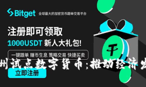 成都和苏州试点数字货币:推动经济发展新模式